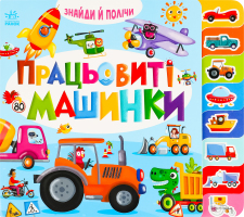 Книга для дітей дошкільного віку Працьовиті машинки Знайди і полічи Видавництво Ранок 1шт