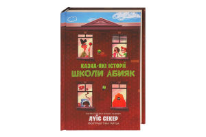 Книга Казна-які історії школи Абияк