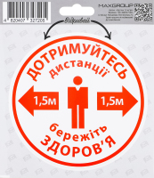 Наліпка автомобільна MaxGroup Відстань 1,5м