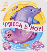 Книга для детей дошкольного возраста Чудеса в море Оберни! Что получилось? Видавництво Ранок 1шт