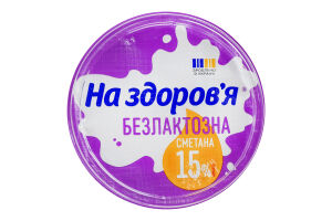 Сметана 15% безлактозна На здоров'я ст 300г