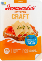 Сир 50% твердий нарізаний скибочками Craft Яготинський лоток 130г