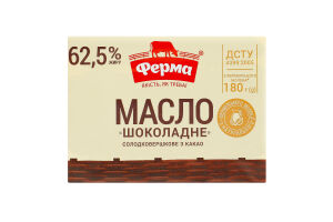 Масло солодковершкове 62.5% з какао Шоколадне Ферма м/у 180г