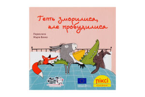 Книга Совсем утомились, но пробудились Пикси Моя книжкова полиця 1шт
