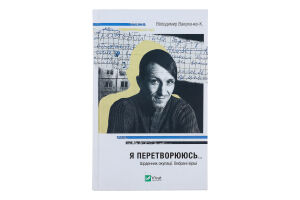 Книга Vivat Я перетворююсь Щоденник окупації