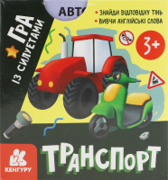 Гра Кенгуру Транспорт із силуетами