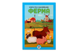 Книжка Велика з накліпками