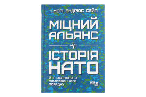Книга Міцний альянс: Історія НАТО й глобального післявоєнного порядку PROCreators Видавництво Фабула 1шт