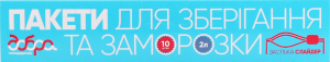 Пакети д/збер/замор Добра господарочка слайдер 2л