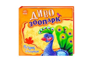 Книга для дітей дошкільного віку Диво-зоопарк Рухомі картинки Видавництво Ранок 1шт