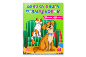 Книга для дітей дошкільного віку Коти та собаки Велика книга розмальовок Видавництво Ранок 1шт