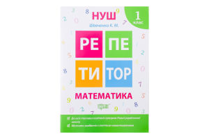 Книга Торсинг Репетитор Математика 1 клас (м'як. О