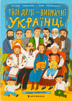 Книжка-розмальовка Твої друзі - визначні українці
