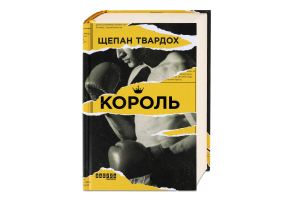 Книга Фабула Король