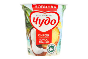 Сирок 5% збитий з наповнювачем фруктовим Кокос-ананас Чудо ст 170г