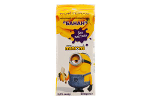 Коктейль молочний 2% безлактозний ультрапастеризований Банан Minions т/п 200г