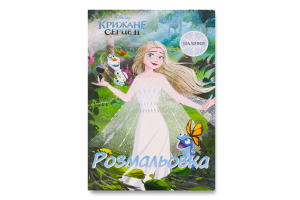 Розмальовка Disney Крижане серце 2 5427