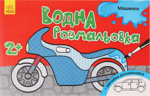 Книга Водна нова розмальовка