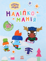 Книжка Наліпкоманія