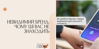 Невидимий бренд: чому ШІ вас не знаходить