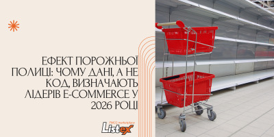 Ефект порожньої полиці: чому дані, а не код, визначають лідерів e-commerce у 2026 році