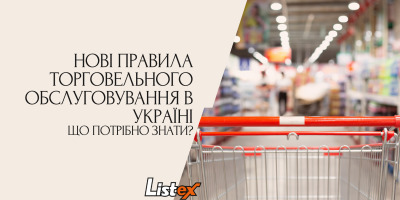 Нові правила торговельного обслуговування в Україні: що потрібно знати?