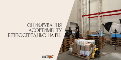 Оцифрування всього асортименту товарів безпосередньо на РЦ мережі