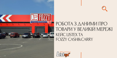 Оптимізація роботи з даними про товари у великій мережі: кейс Listex та Fozzy Cash&Carry