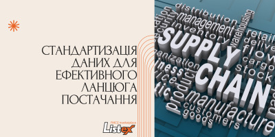 Стандартизація даних для ефективного ланцюга постачання