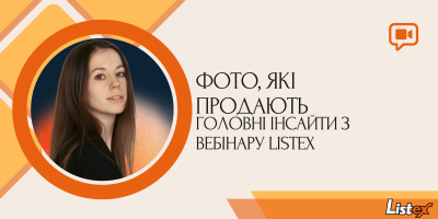 Фото, які продають: головні інсайти з вебінару Listex