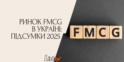 Ринок FMCG в Україні:підсумки 2025