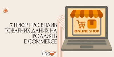 7 цифр про вплив товарних даних на продажі в e-commerce