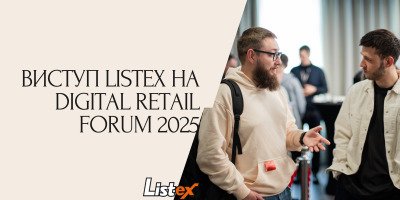 Виступ Listex на Digital Retail Forum 2025