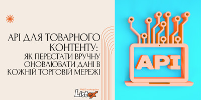 API для товарного контенту: як перестати вручну оновлювати дані в кожній торговій мережі
