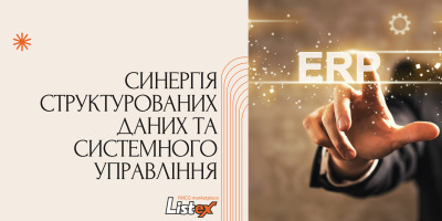 Синергія структурованих даних і системного управління