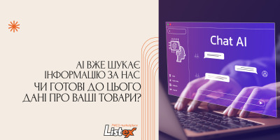 AI вже шукає інформацію за нас. Чи готові до цього дані про ваші товари?