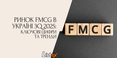 Ринок FMCG в Україні 2025: ключові цифри та тренди