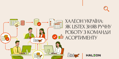 Халеон Україна: як Listex зняв ручну роботу з команди асортименту
