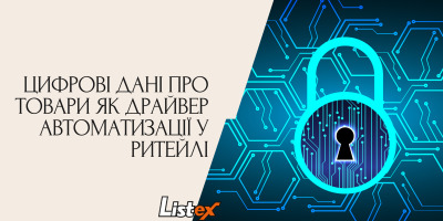 Цифрові дані про товари як драйвер автоматизації у ритейлі