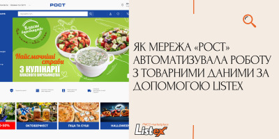 Як мережа «РОСТ» автоматизувала роботу з товарними даними за допомогою Listex