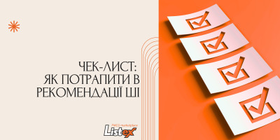 Чек-лист: як потрапити в рекомендації ШІ
