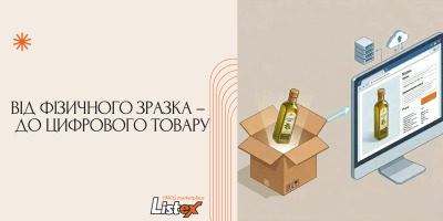 Від фізичного зразка – до цифрового товару