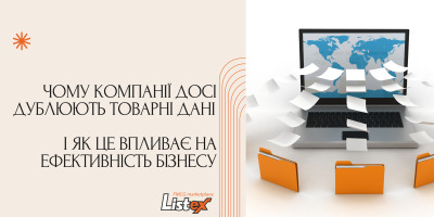 Чому компанії досі дублюють товарні дані — і як це впливає на ефективність бізнесу