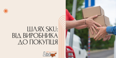 Шлях SKU: від виробника до покупця