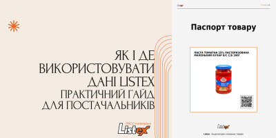 Як і де використовувати дані Listex: практичний гайд для постачальників