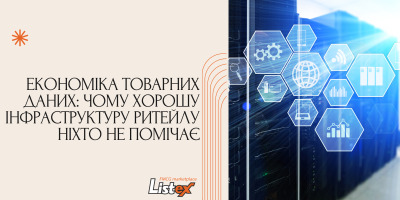 Економіка товарних даних: чому хорошу інфраструктуру ритейлу ніхто не помічає