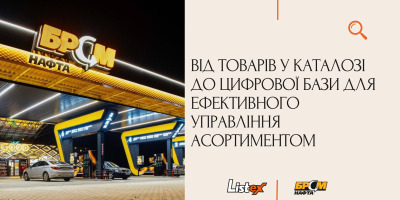 Від товарів у каталозі до цифрової бази для ефективного управління асортиментом