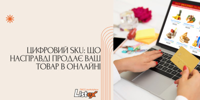 Цифровий SKU: що насправді продає ваш товар в онлайні