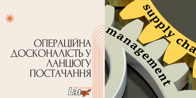 Операційна досконалість у ланцюгу постачання