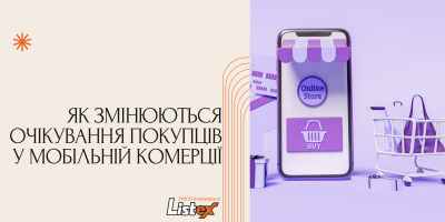 Як змінюються очікування покупців у мобільній комерції